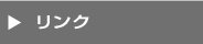 ウエストのリンク