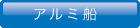アルミ船舶製作 ウエスト